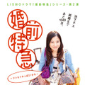 「婚前特急—ジンセイやっぱ21から—」 -(C) 『婚前特急』プロジェクト2010