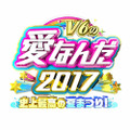 V6、小中学生へ夢の修学旅行をプレゼント！ 「V6の愛なんだ2017」・画像