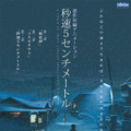 『秒速5センチメートル』　（c） Makoto Shinkai / CoMix Wave Films