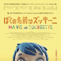 『ぼくの名前はズッキーニ』 （C）RITA PRODUCTIONS / BLUE SPIRIT PRODUCTIONS / GEBEKA FILMS / KNM / RTS SSR / FRANCE 3 CINEMA / RHONES-ALPES CINEMA / HELIUM FILMS / 2016