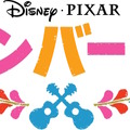 『リメンバー・ミー』ロゴ　(C)2017 Disney/Pixar. All Rights Reserved.