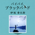 「連続ドラマＷ バイバイ、ブラックバード」原作書影