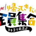 「6つ子が帰ってきたよ！全員集合！！トト子も最高♪」ロゴ-(C)赤塚不二夫／おそ松さん製作委員会