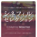 イオンシネマ「シネフィルセレクション」