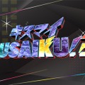 「キスマイBUSAIKU！？」（Ｃ）フジテレビ