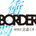 「BORDER 衝動～検視官・比嘉ミカ～」