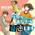 「今からあなたを脅迫します」（講談社タイガ刊）