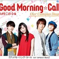 「グッドモーニング・コール our campus days」