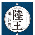 池井戸潤著「陸王」書影