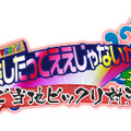 GO！GO！WEST!!冒険したってええじゃないか～ご当地ビックリ対決 in 北関東～」