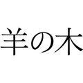 錦戸亮×吉田大八監督『羊の木』衝撃の特報解禁！海外映画祭へ出品も・画像