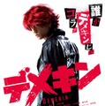 『デメキン』（C）よしもとクリエイティブ・エージェンシー/ワニブックス/秋田書店・ゆうはじめ（C）2017 映画『デメキン』製作委員会