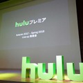 Huluプレミア Autumn 2017- Spring 2018 Line-up 発表会