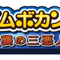「タイムボカン　逆襲の三悪人」（C）タツノコプロ・読売テレビ
