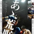 『あゝ、荒野』後篇ポスター（C）2017『あゝ、荒野』フィルムパートナーズ