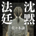 佐々木譲著「沈黙法廷」（新潮社刊）