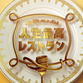 「人生最高レストラン」(c)TBS