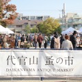 第10回 代官山 蚤の市　過去開催イメージ