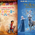 『リメンバー・ミー』（C）2017 Disney/Pixar. All Rights Reserved. 『アナと雪の女王／家族の思い出』（C）2017 Disney. All Rights Reserved.