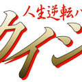 「人生逆転バトル カイジ」（C)TBS