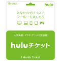 「Hulu」チケット1か月分