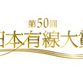 「第50回日本有線大賞」(C)TBS