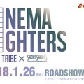 『CINEMA FIGHTERS』ムビチケ　(C)2017 CINEMA FIGHTERS