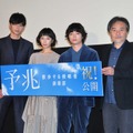 『予兆 散歩する侵略者 劇場版』初日舞台挨拶