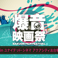 「爆音映画祭 in ユナイテッド・シネマアクアシティお台場」