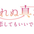 「眠れぬ真珠～まだ恋してもいいですか？～」ロゴ