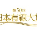 「第50回日本有線大賞」(C)TBS