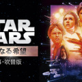 『スター･ウォーズ エピソード4／新たなる希望』（C）1997　Lucasfilm Ltd. All rights reserved.