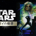 『スター･ウォーズ エピソード６／ジェダイの帰還』Star Wars: Return of the Jedi (C) & TM 2015 Lucasfilm Ltd. All Rights Reserved.