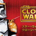 「スター･ウォーズ／クローン･ウォーズ」TM＆（C） Lucasfilm Ltd.　All　Rights Reserved