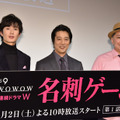 岡田将生＆堤真一＆鈴木おさむ／WOWOW「連続ドラマW 名刺ゲーム」の第1話完成披露試写会