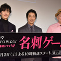 岡田将生＆堤真一＆鈴木おさむ／WOWOW「連続ドラマW 名刺ゲーム」の第1話完成披露試写会