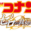 『名探偵コナン ゼロの執行人』 (C)2018 青山剛昌／名探偵コナン製作委員会