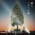 『めざせ！世界一のクリスマスツリーPROJECT ～輝け、いのちの樹。～supported by 岡田准一「岡田准一初のラインライブやります」』