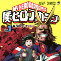 「僕のヒーローアカデミア」（C）堀越耕平／集英社