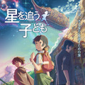 『星を追う子ども』（C） Makoto Shinkai / CMMMY