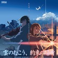 『雲のむこう、約束の場所』（C） Makoto Shinkai / CoMix Wave Films