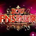 「2017FNS歌謡祭」