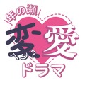 年の瀬変愛ドラマ