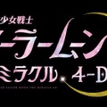 「美少女戦士セーラームーン・ザ・ミラクル 4-D」（C）Naoko Takeuchi