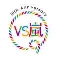 【VS嵐】10周年ロゴ