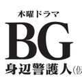 木曜ドラマ「BG～身辺警護人～」（仮）