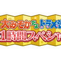 「大みそかだよ！ドラえもん1時間スペシャル」（C） 藤子プロ・小学館・テレビ朝日・シンエイ・ADK