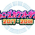 「ジャニーズカウントダウン 2017-2018」