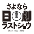 さよなら日劇ラストショウ
