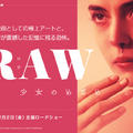 青春映画としての極上アートと、全世界が震撼した記憶に残る恐怖。『RAW～少女のめざめ～』・画像